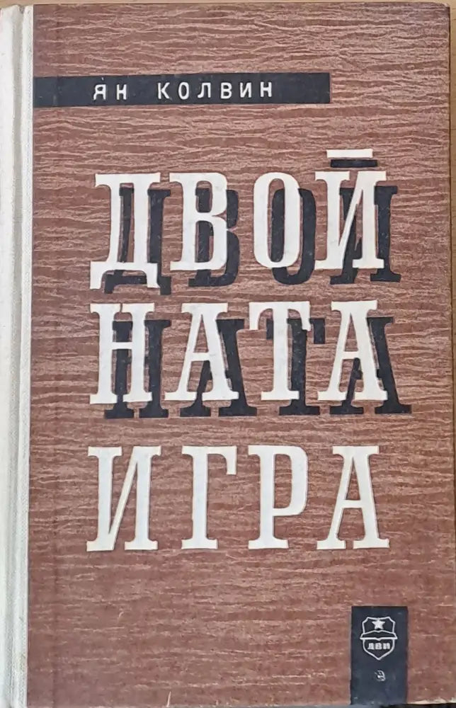 Двойната игра - Книги
