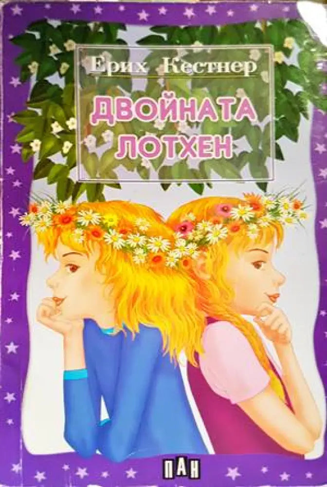 Двойната Лотхен (1094)