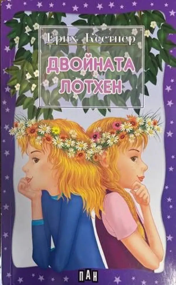 Двойната Лотхен (883) - Книга