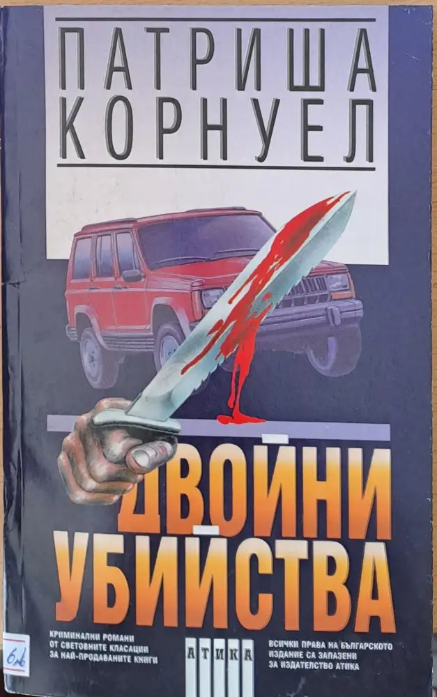 Двойни убийства - Книги