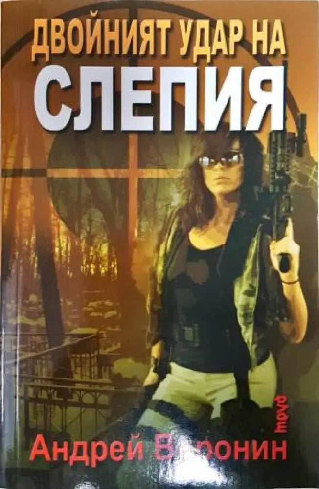 Двойният удар на Слепия (4869) - Книга