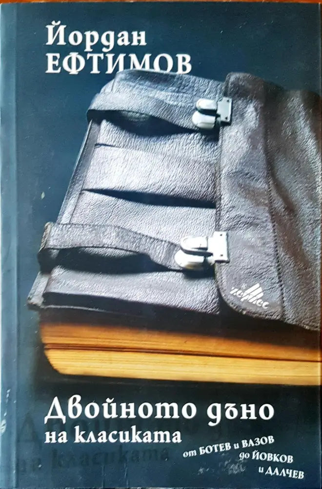Двойното дъно на класиката от Ботев и Вазов да Йовков и Далчев - Книги