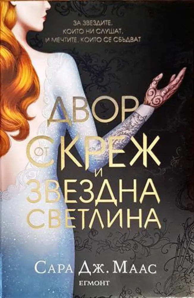 Двор от скреж и звездна светлина (2239) - Книга