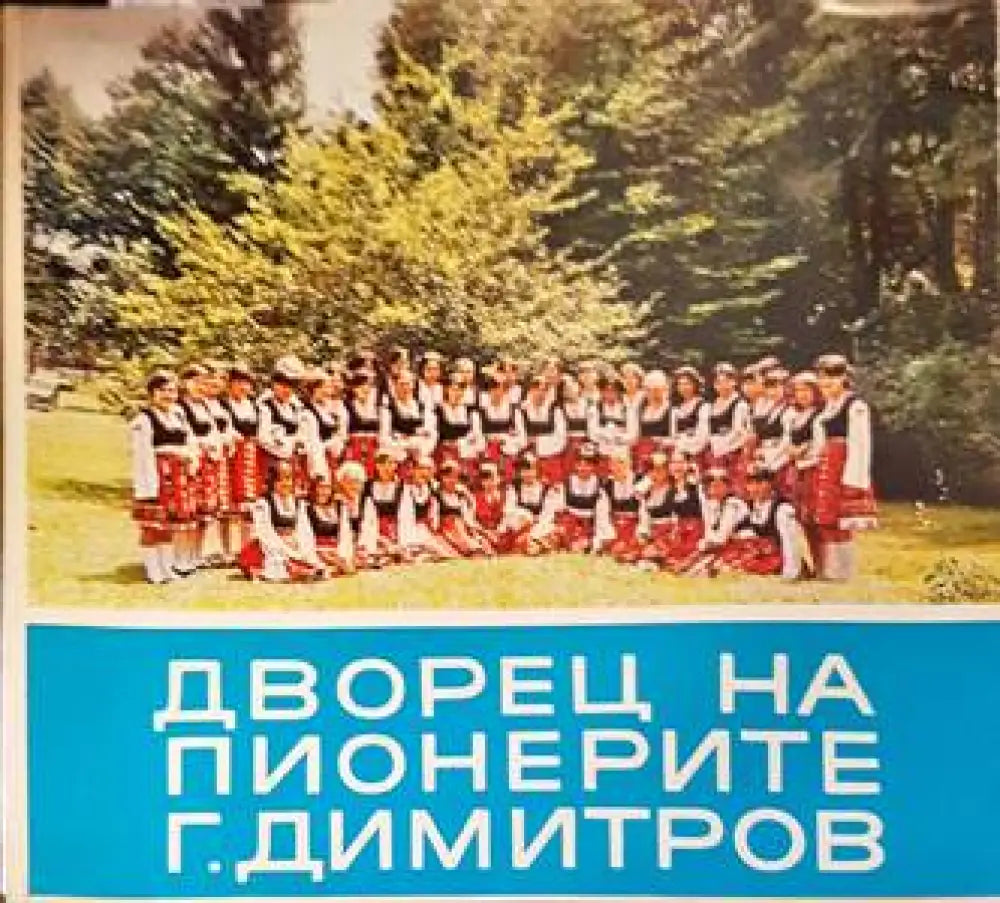 Дворец на пионерите - Книги