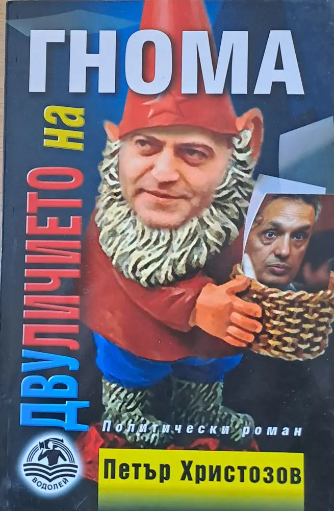 Двуличието на гнома - Книги