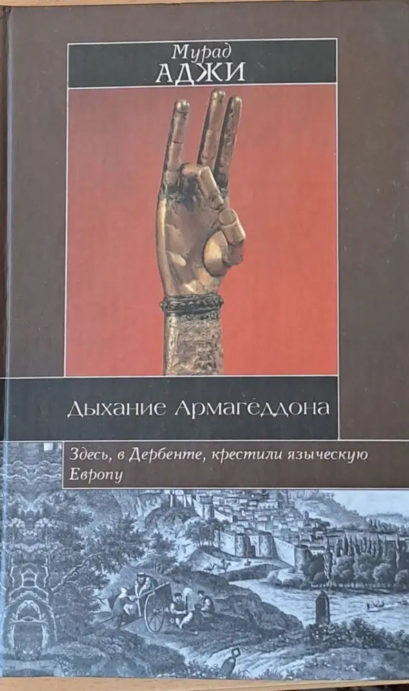 Дыхание Армагеддона - Книги