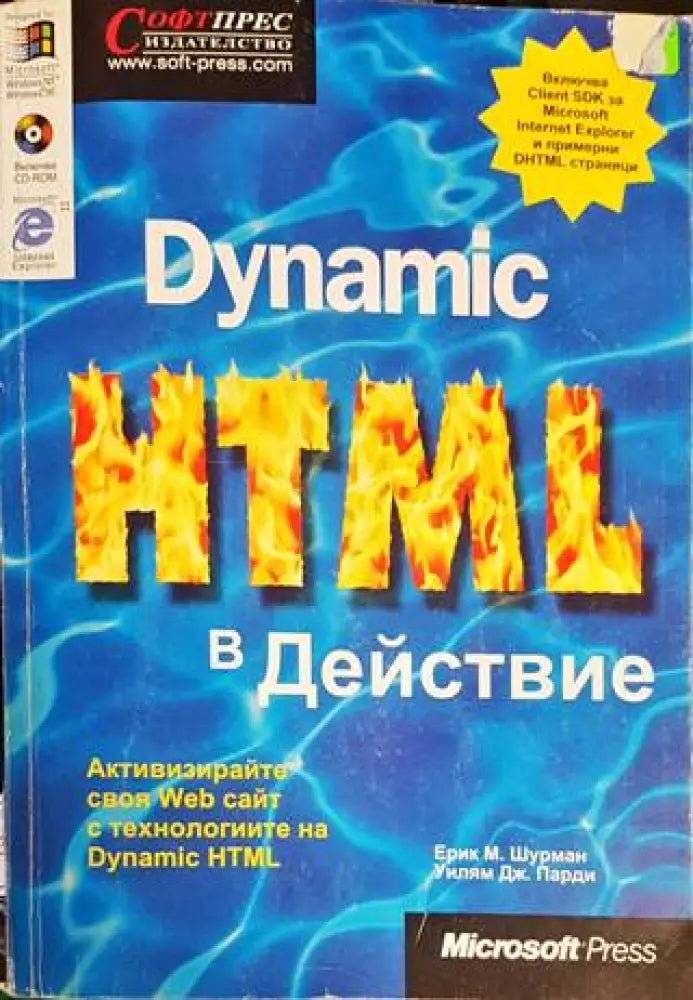 Dynamic HTML в действие - Книги