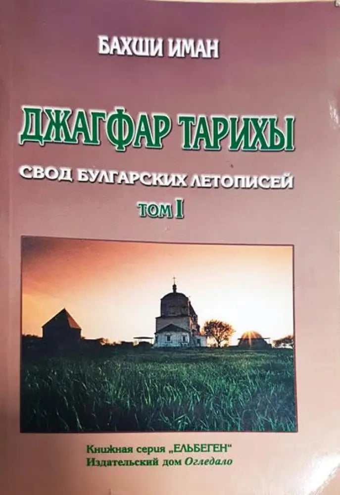 Джагфар тарихы. Том 1: Свод Булгарских летописей 1680 г. - Книги