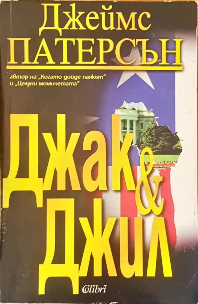 Джak & Джил - Книги