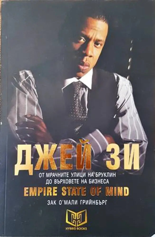 Джей Зи - Empire State of Mind - Книги