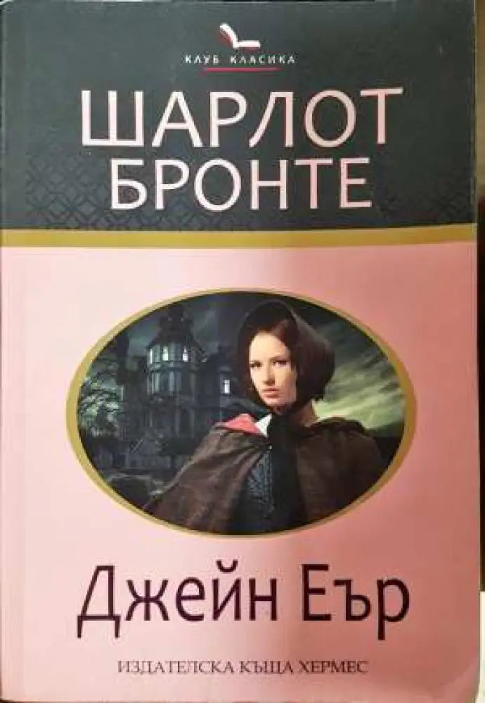 Джейн Еър - Шарлот Бронте (3831)