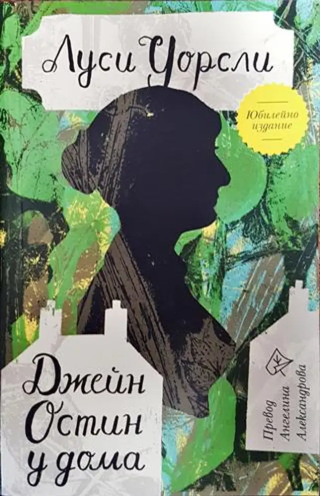 Джейн Остин у дома - Книги