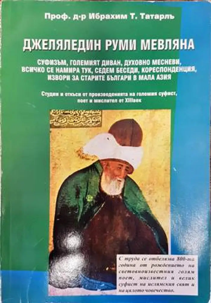 Джеляледдин Руми Мевляна (694)