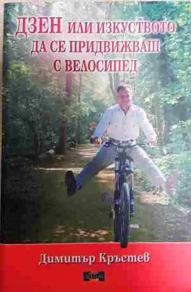 Дзен или изкуството да се придвижваш с велосипед - Книга