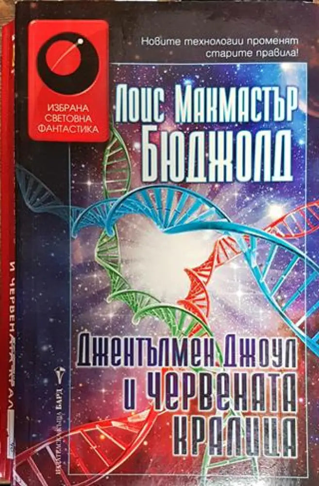 Джентълмен Джоул и Червената кралица - Книга