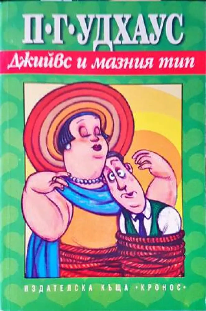 Джийвс и мазния тип - Книги