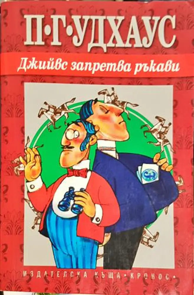 Джийвс запретва ръкави - Книга