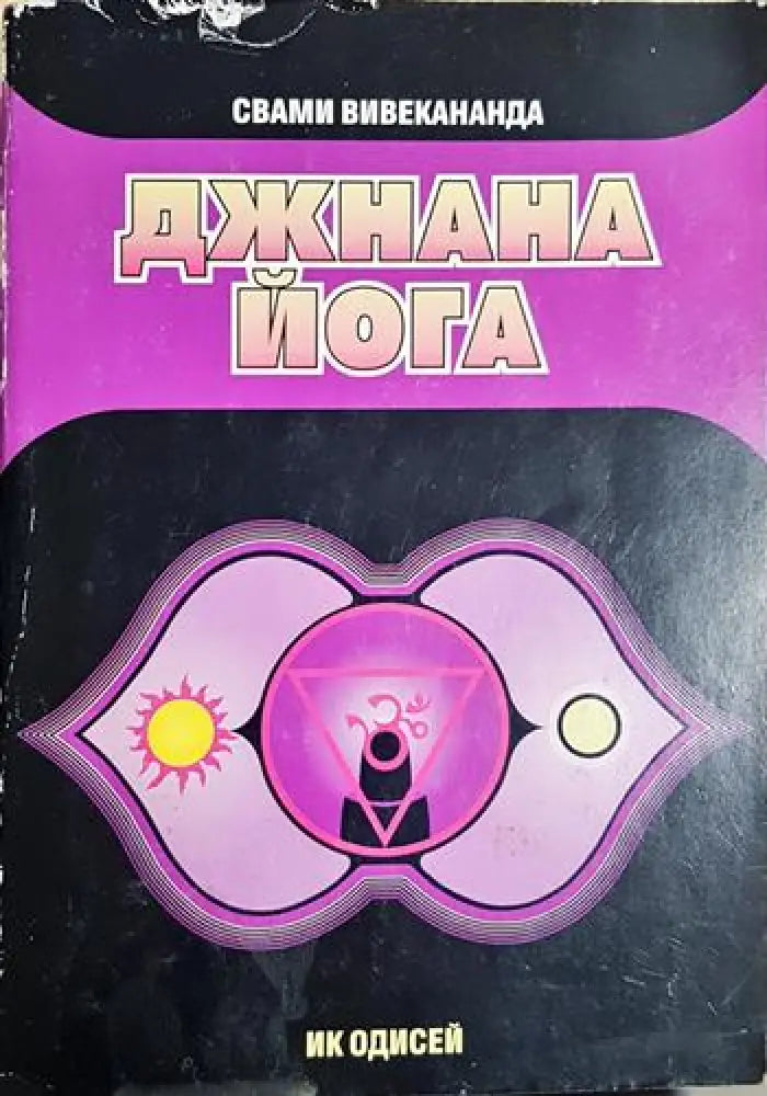 Джнана йога - Свами Вивекананда (5785)