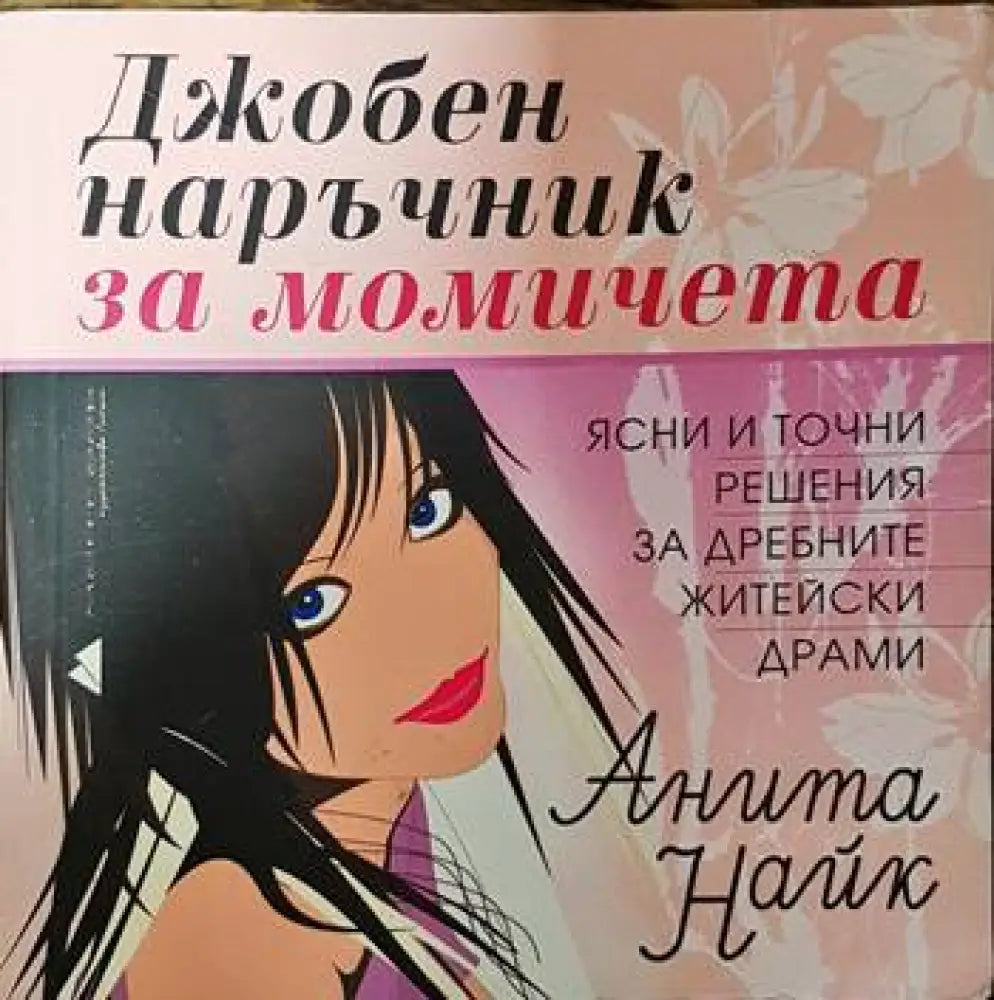 Джобен наръчник за момичета (3125)