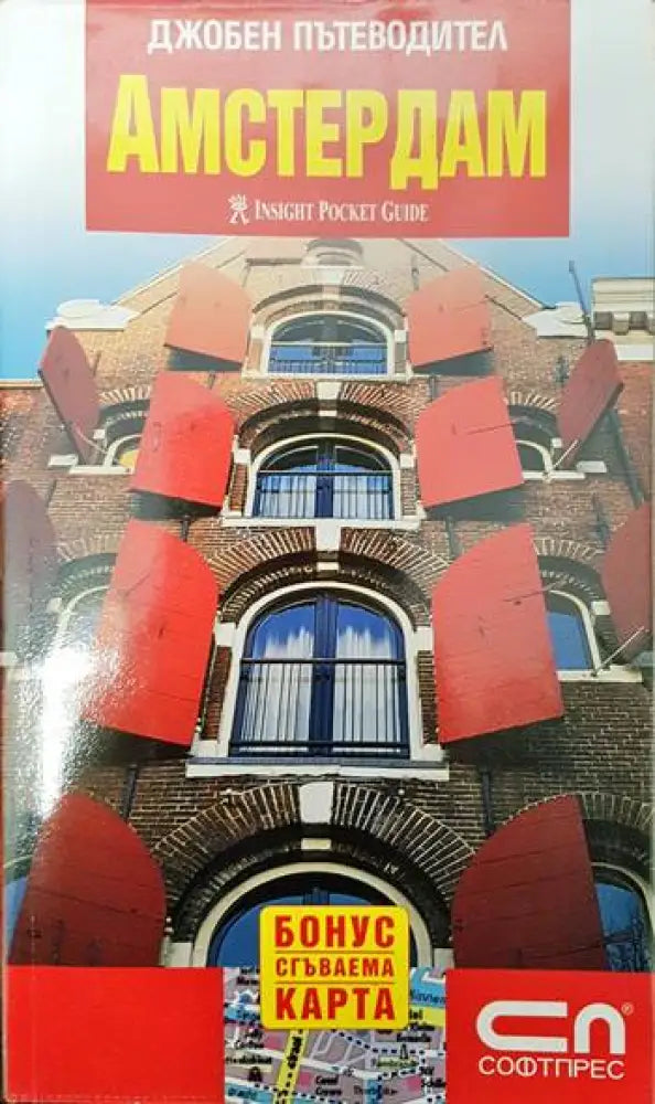 Джобен пътеводител: Амстердам - Книги