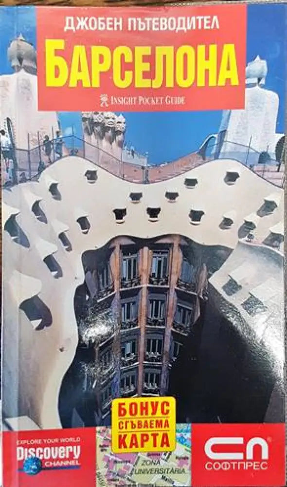 Джобен пътеводител: Барселона (591)