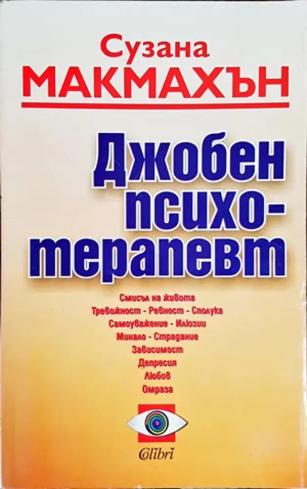 Джобен психотерапевт (2260)