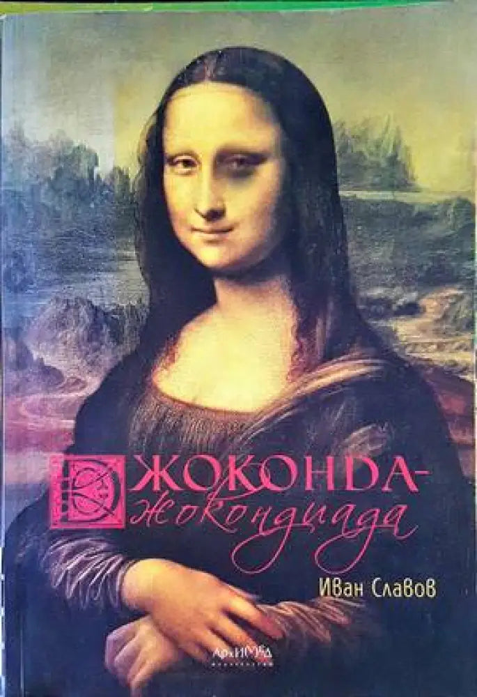 Джоконда - Джокондиада (2362)