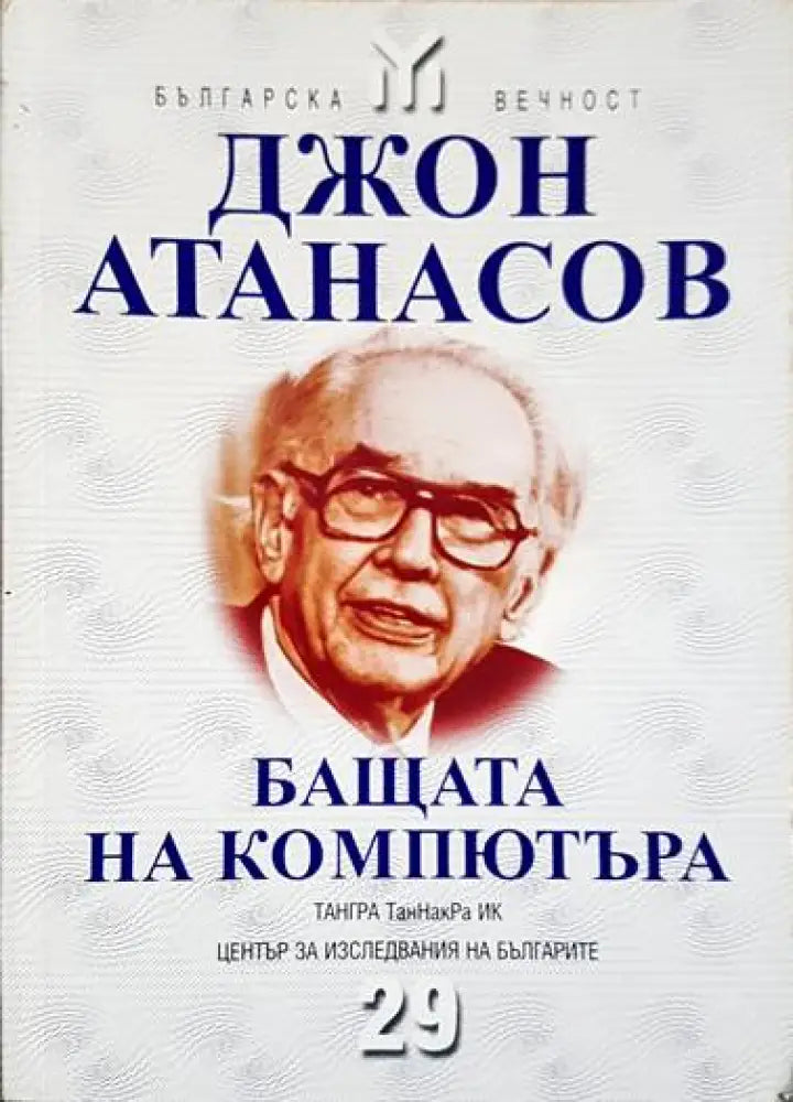 Джон Атанасов - бащата на компютъра - Книги