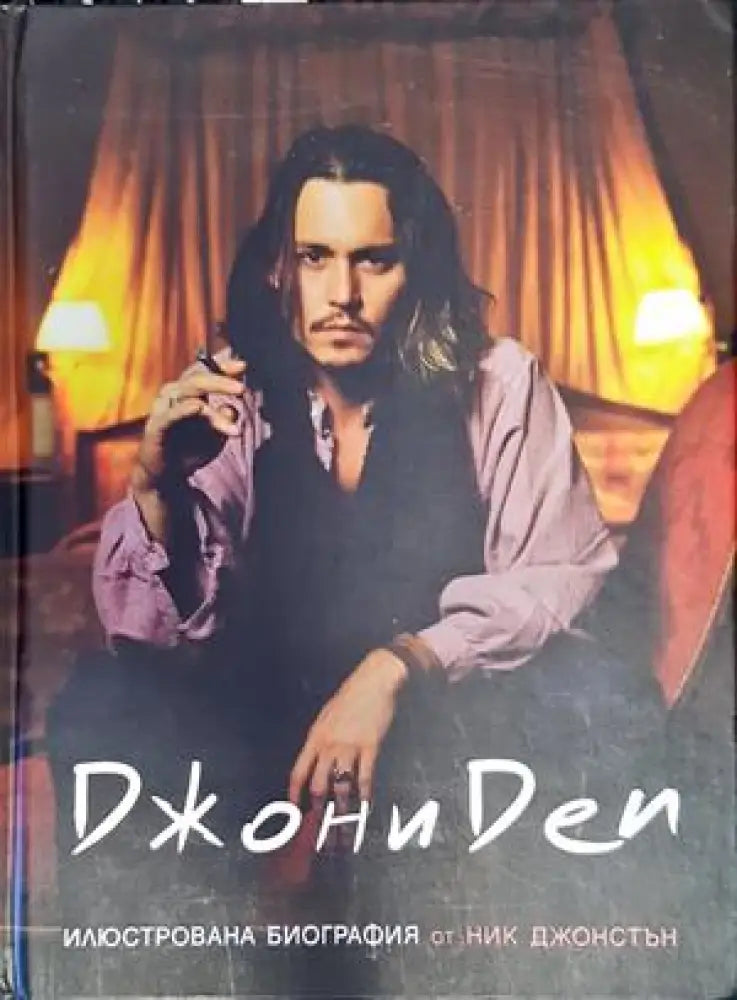 Джони Деп - Книги