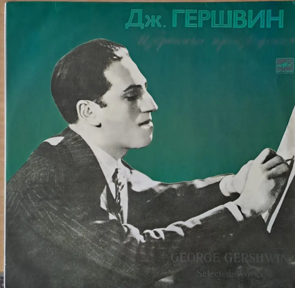 Джордж Гершуин: Избрани произведения - antique