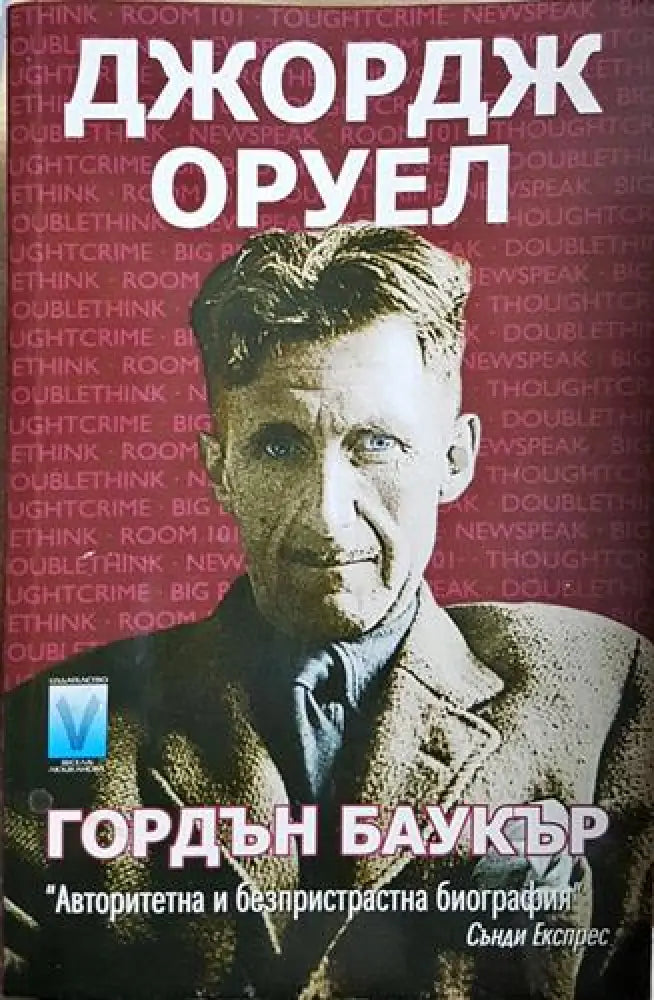 Джордж Оруел - Гордън Баукър (2579)