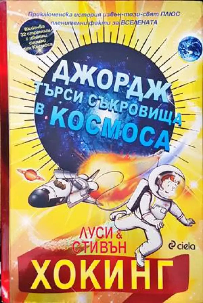 Джордж търси съкровища в Космоса (53)