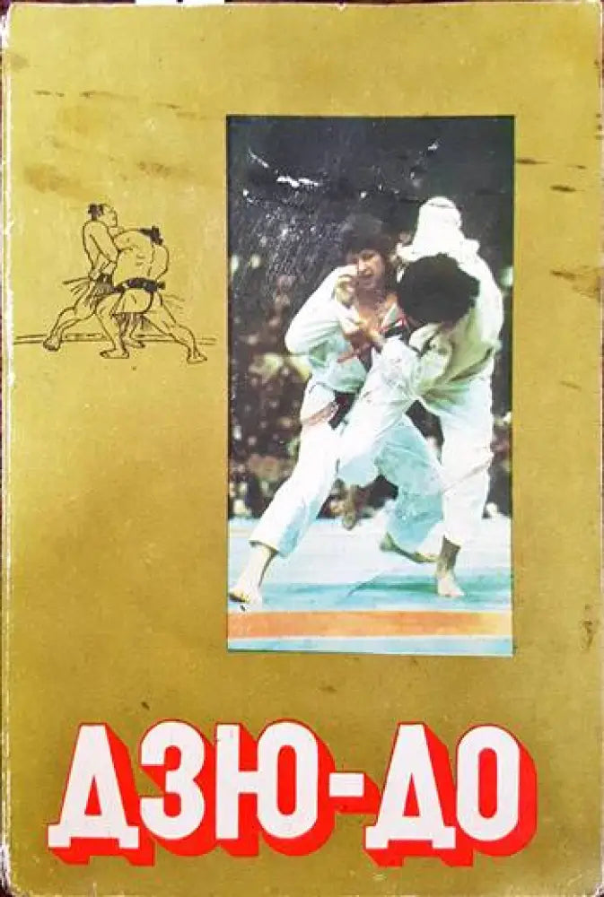 Дзю-До - Книги