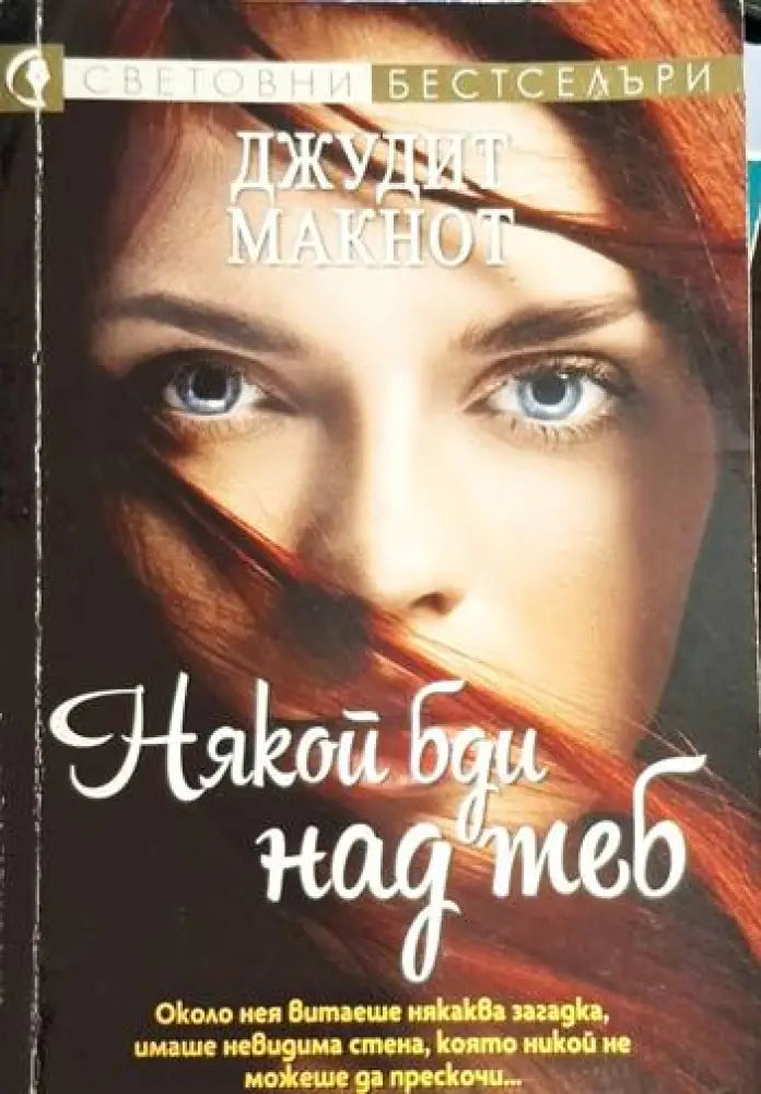 Джудит Макнот - Някой бди над теб - Книга