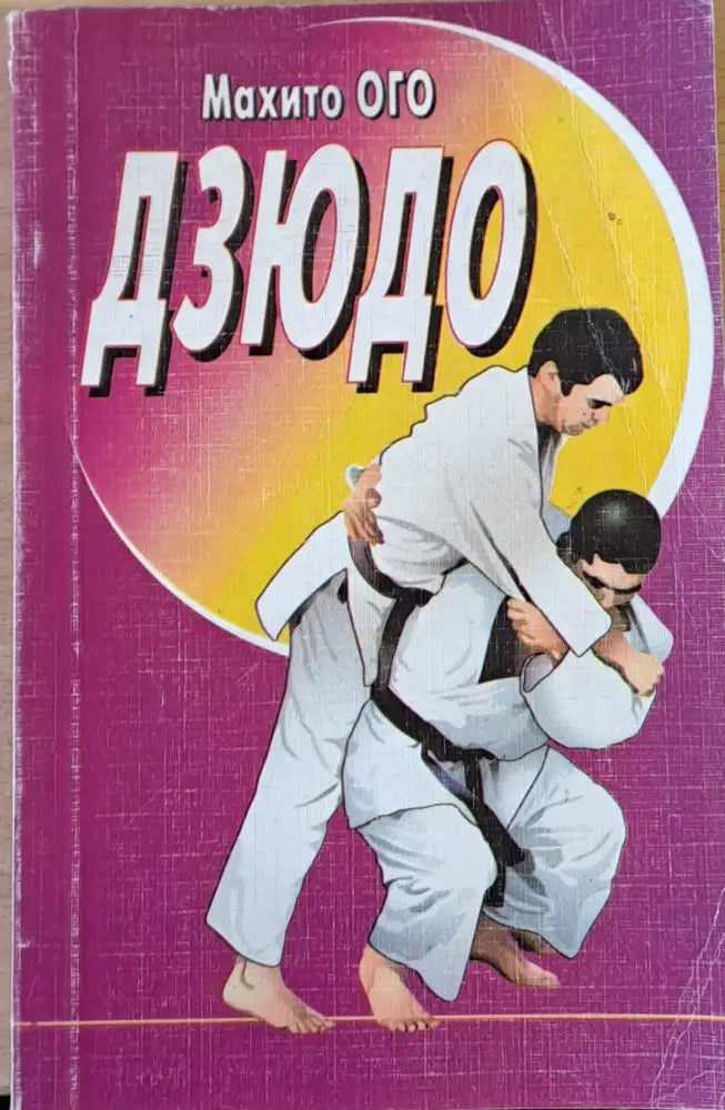 Дзюдо - Книги
