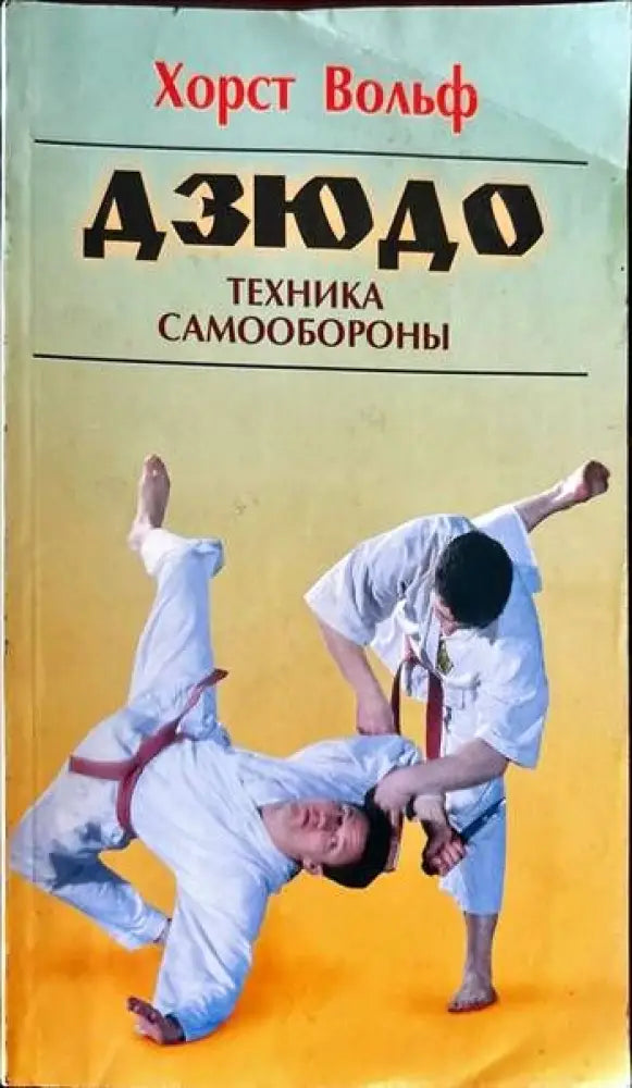 Дзюдо. Техника самообороны (345)