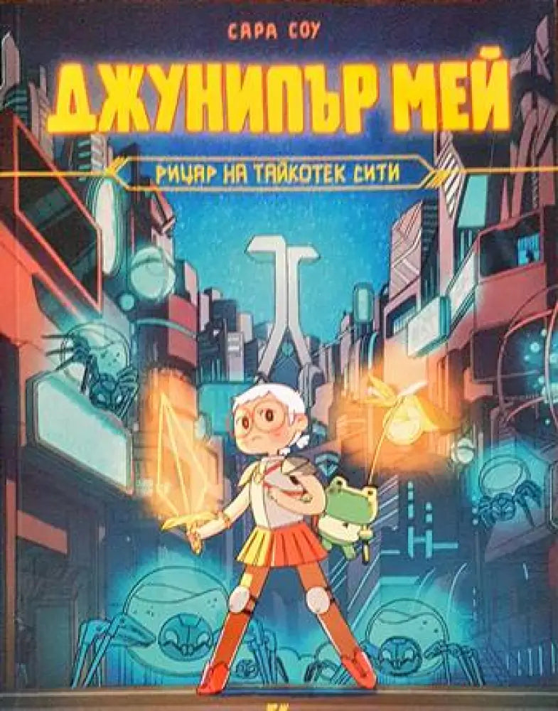 Джунипър Мей - рицар на Тайкотек Сити - Книги
