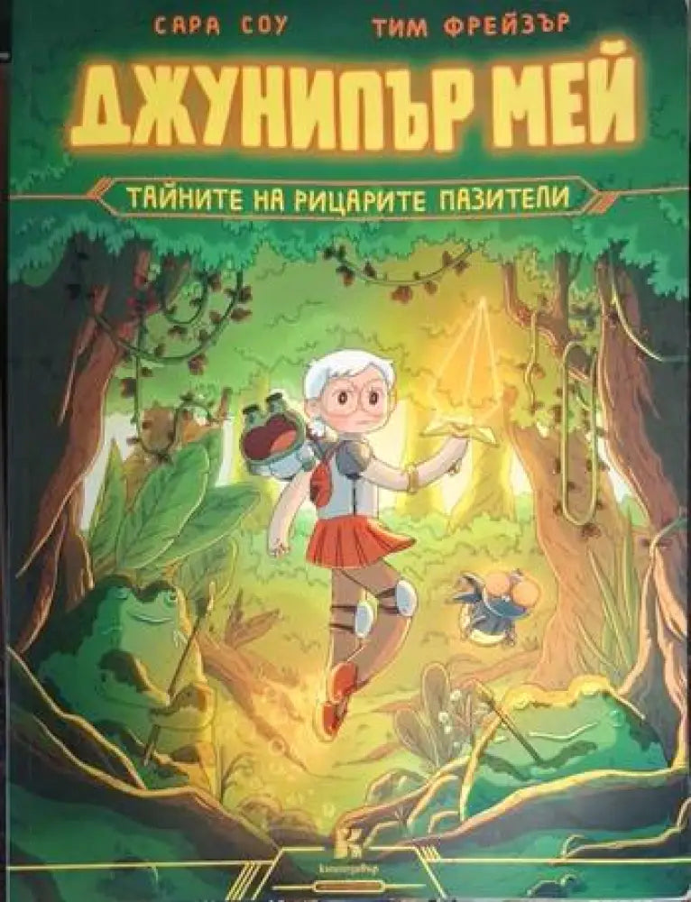 Джунипър Мей - тайните на рицарите пазители (1872)