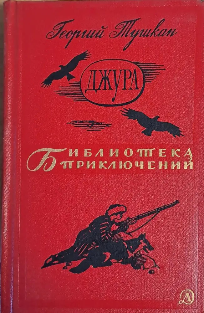 Джура - Книги