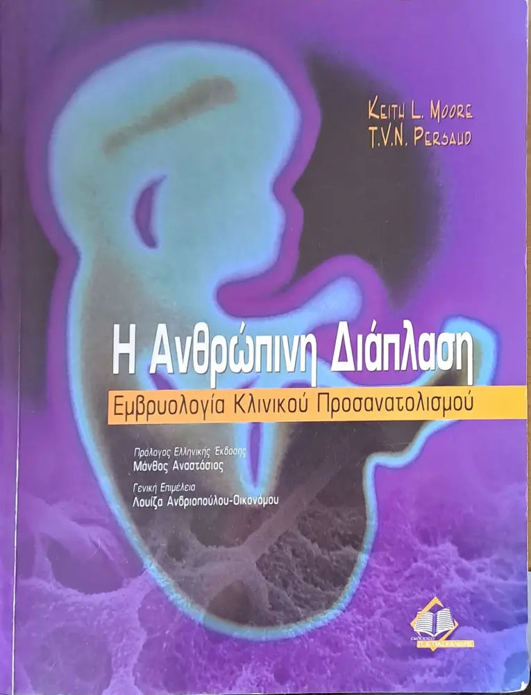 Η Ανθρώπινη Διάπλαση. Εμβρυολογία Κλινικού Προσανατολισμού - Книги