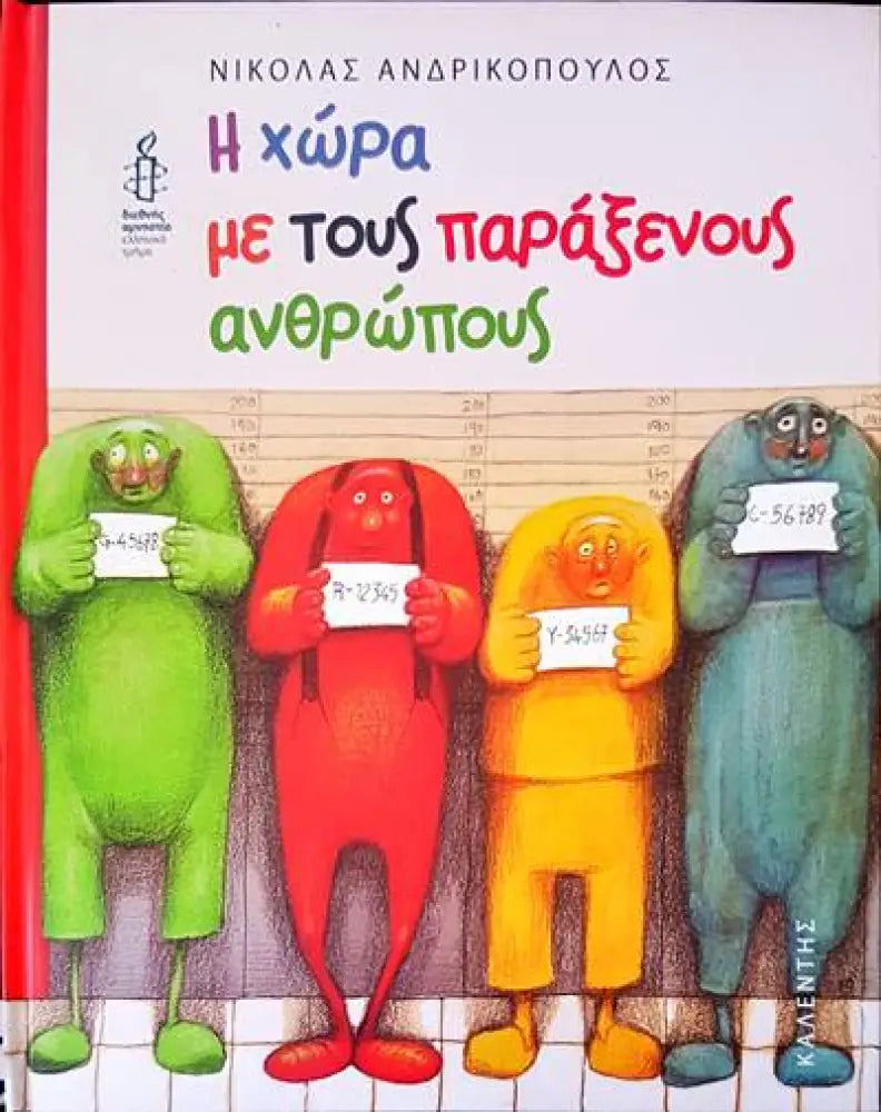 Η χώρα με τους παράξενους ανθρώπους - Книги