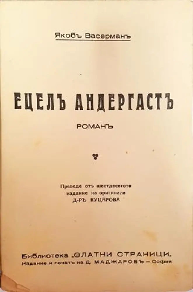 Ецелъ Андергастъ. Романъ – Яакоб Васерман (1011)