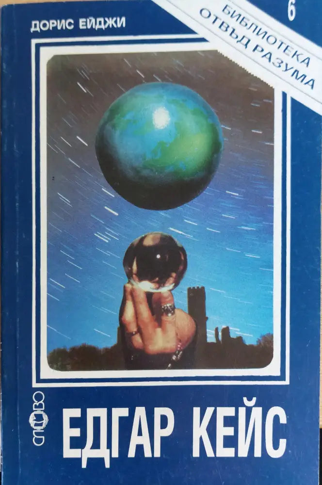 Едгар кейс - Книги