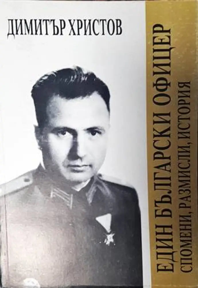 Един български офицер - Книги
