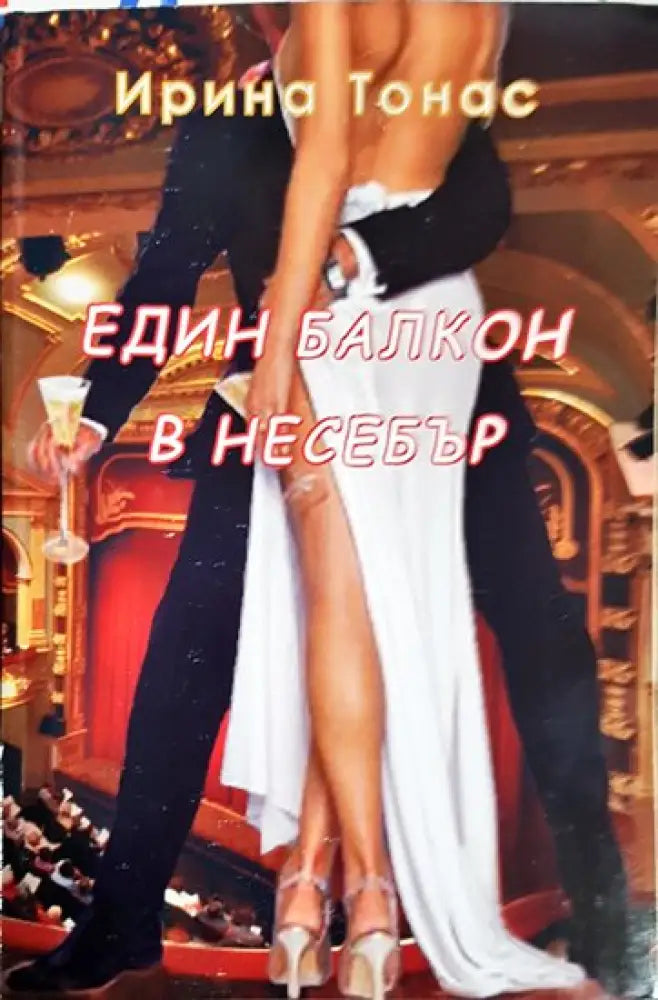 Един балкон в Несебър - Книги