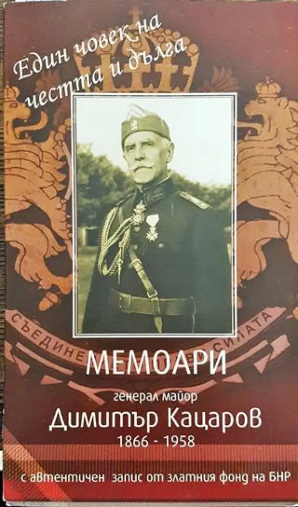 Един човек на честта и дълга +CD - Книга