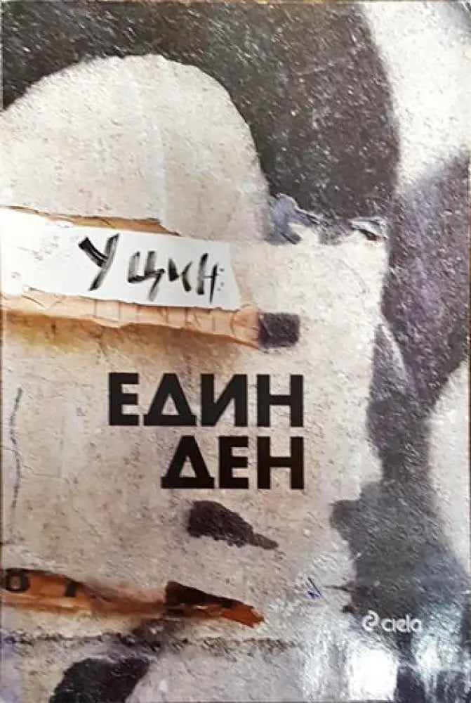 Един ден - У Цин (3788)