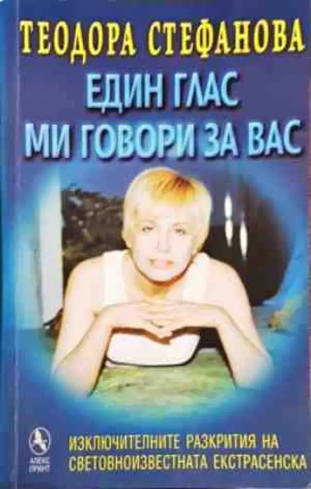 Един глас ми говори за вас (4969) - Книга