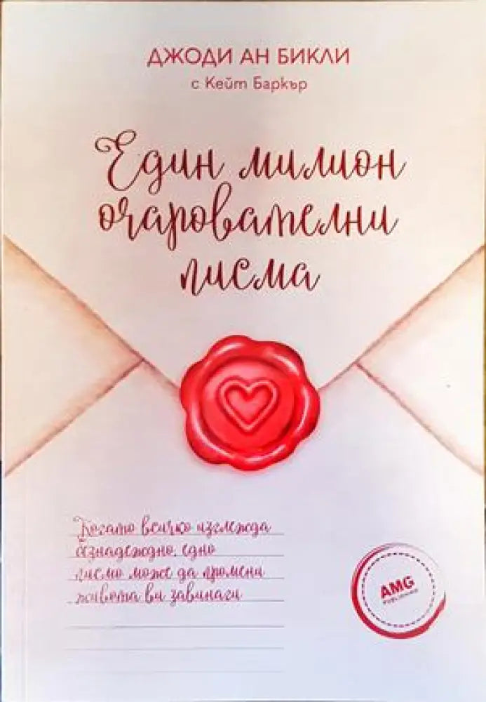 Един милион очарователни писма (3142) - Книга