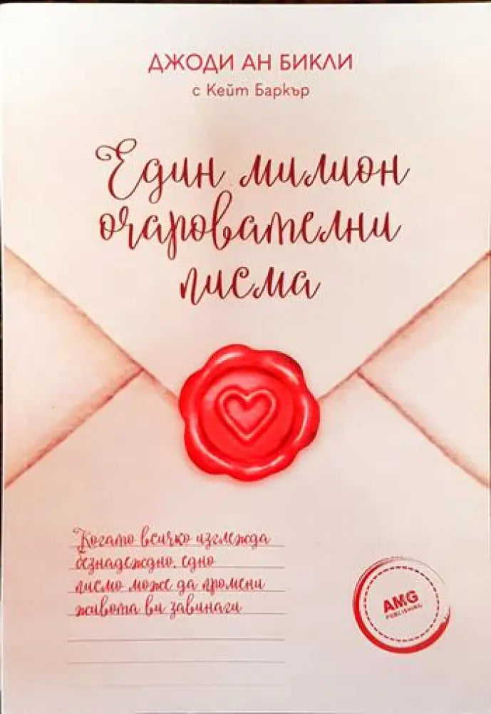 Един милион очарователни писма (3352)